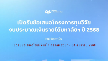 ทุนวิจัยสถาบัน ปีงบประมาณ 2568